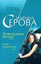 Возвращение миледи. Одна на миллион - Марина Серова