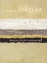Даниэль Штайн, переводчик - Людмила Улицкая
