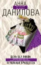 День без любви. Печальная принцесса - Анна Данилова