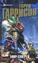 Мир Смерти - Гаррисон Гарри Максвелл