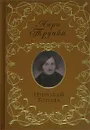 Николай Гоголь - Анри Труайя