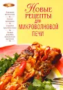 Новые рецепты для микроволновой печи - Ирина Родионова