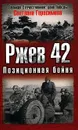 Ржев 42. Позиционная бойня - Герасимова Светлана Александровна