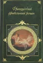 Французский фривольный роман - Дени Дидро,Виктор Жирмунский,А. Михайлов,Жак Казот,Шарль Луи Монтескье,А. Бондарев