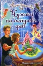 Чужаки на острове фей - Ирина Щеглова