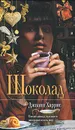 Шоколад - Харрис Джоанн