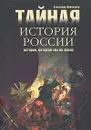 Тайная история России. История, которую мы не знали - Александр Широкорад