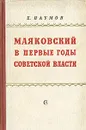 Маяковский в первые годы советской власти - Е. Наумов