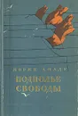 Подполье свободы - Жоржи Амаду