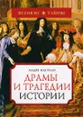 Драмы и трагедии истории - Андре Кастело