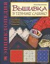Вышивка в технике сашико. Техника. Приемы. Изделия. Энциклопедия - Грузинцева Ольга Петровна