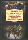 Враги России. С древнейших времен до наших дней - А. В. Шишов