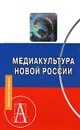 Медиакультура новой России - Кириллова  Н.Б.