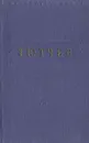 Ф. Тютчев. Стихотворения - Ф. Тютчев