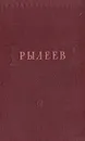 К. Рылеев. Стихотворения - К. Рылеев