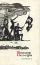 Шандор Петефи. Лирика - Шандор Петефи.