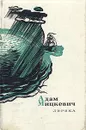 Адам Мицкевич. Лирика - Адам Мицкевич