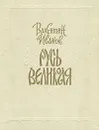 Русь Великая - Валентин Иванов