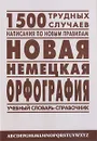 Новая немецкая орфография. Учебный словарь-справочник / Neue deutsche Rechtschreibung Worterbuch und Leitfaden - М. А. Петроченкова