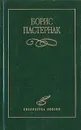 Борис Пастернак. Избранное - Борис Пастернак