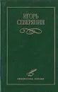 Игорь Северянин. Избранное - Игорь Северянин