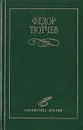 Федор Тютчев. Избранное - Федор Тютчев