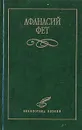 Афанасий Фет. Избранное - Афанасий Фет