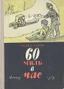 60 миль в час - Уильям Сароян