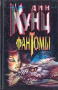 Фантомы - Дин Кунц