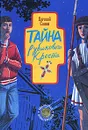 Тайна рубинового креста - Санин Евгений Георгиевич