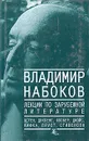 Владимир Набоков. Лекции по зарубежной литературе - Владимир Набоков