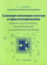 Самоорганизация систем и прогнозирование военно-политических, экономических и социальных аспектов - Е. А. Горбунов