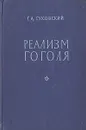 Реализм Гоголя - Гуковский Григорий Александрович