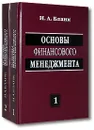 Основы финансового менеджмента (комплект из 2 книг) - Бланк Игорь Александрович