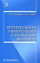 Артериальная гипертензия в пожилом возрасте - В. М. Яковлев, А. П. Байда