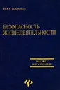 Безопасность жизнедеятельности - В. Ю. Микрюков
