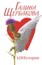 Loveстории - Галина Щербакова