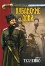 Кубанские зори - Ткаченко Петр Иванович