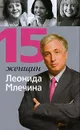 15 женщин Леонида Млечина - Л. М. Млечин