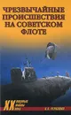 Чрезвычайные происшествия на советском флоте - Н. А. Черкашин
