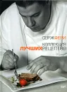 Коллекция лучших рецептов - Серж Фери