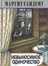 Невыносимое одиночество - Маргит Сандему