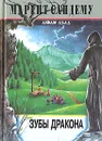 Зубы дракона - Маргит Сандему