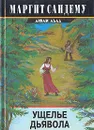 Ущелье дьявола - Маргит Сандему