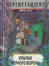 Крылья черного ворона - Маргит Сандему