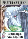 Зловещее наследство - Маргит Сандему