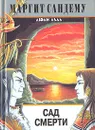 Сад смерти - Маргит Сандему