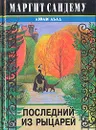 Последний из рыцарей - Маргит Сандему