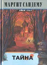 Тайна - Маргит Сандему