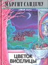 Цветок виселицы - Маргит Сандему